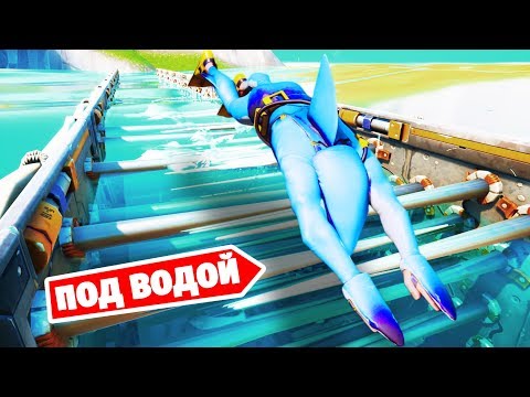 Видео: Это *ПЕРВЫЙ* ПОДВОДНЫЙ дезран в Фортнайт!