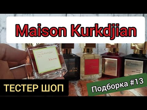 Видео: Обзор На Парфюмерию Maison Kurkdjian / Как Пахнут Эти Нишевые Ароматы / Тестер Шоп #тестершоп #обзор