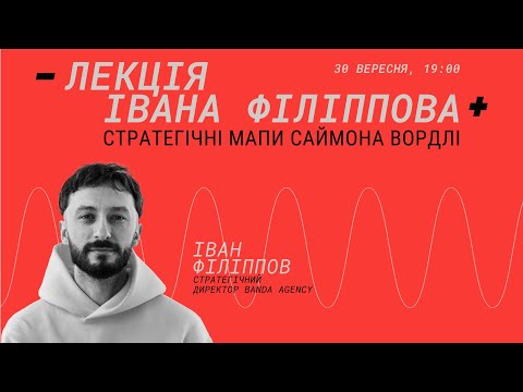Видео: Стратегічні мапи Саймона Вордлі