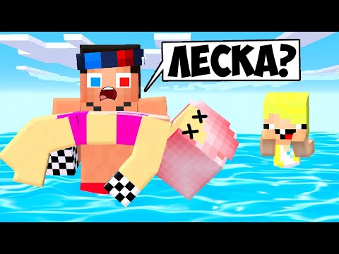 Видео: 🏊ЛЕСКА УТОНУЛА В МАЙНКРАФТ! ШЕДИ ЛЕСКА И НУБИК MINECRAFT