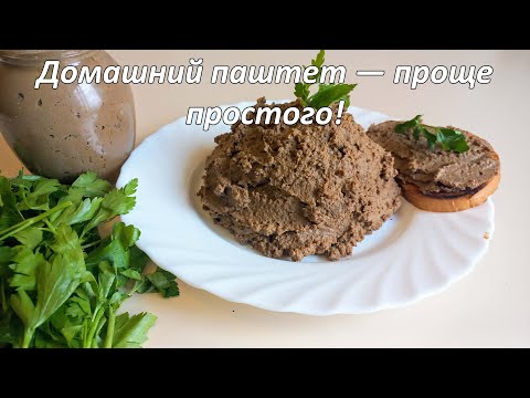 Видео: Домашний паштет из свиной печени