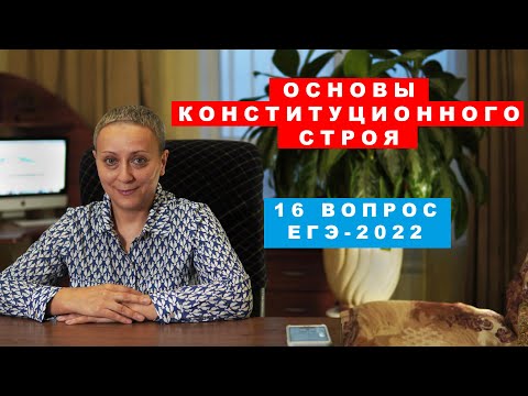 Видео: Основы Конституционного строя | 16 вопрос в ЕГЭ-2022