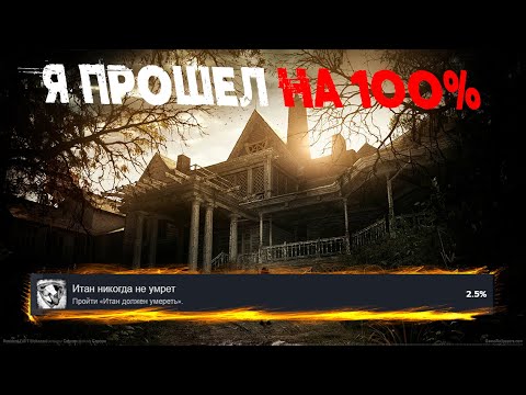 Видео: Я ПРОШЕЛ RESIDENT EVIL 7 BIOHAZARD НА 100% ДОСТИЖЕНИЙ