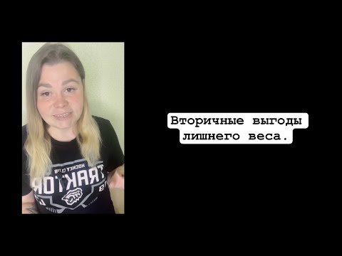 Видео: ВТОРИЧНЫЕ ВЫГОДЫ ЛИШНЕГО ВЕСА! 😱