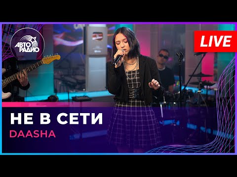 Видео: DAASHA - Не в Сети (LIVE @ Авторадио)