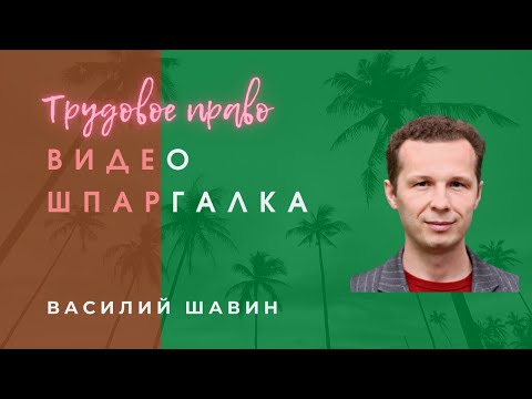 Видео: Видео шпаргалка 1. Предмет трудового права