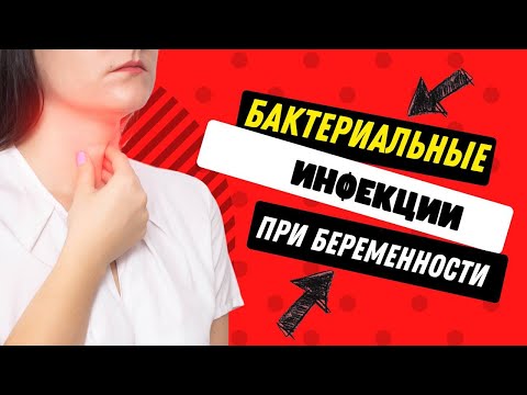 Видео: БАКТЕРИАЛЬНЫЕ ИНФЕКЦИИ ПРИ БЕРЕМЕННОСТИ @DrOlenaB