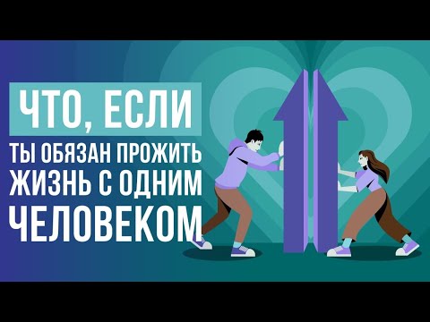 Видео: Что, если ты обязан прожить жизнь с одним человеком