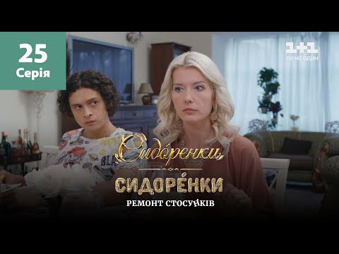 Видео: СидОренки – СидорЕнки: ремонт отношений. 25 серия