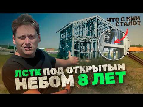 Видео: ЛСТК спустя 8 лет, что с ним стало / Не допускайте таких ошибок в усилении / Плюсы и минусы ЛСТК