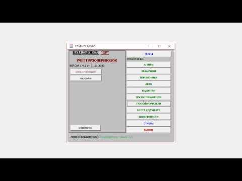 Видео: БД Access "Учет грузоперевозок" версия 1.4 обзор