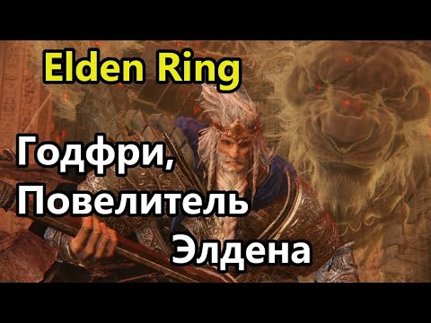 Видео: Elden Ring. Годфри, первый повелитель Элдена.