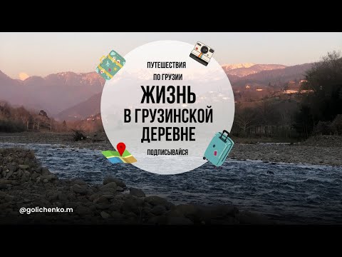 Видео: ГРУЗИЯ. ЖИЗНЬ В НАСТОЯЩЕЙ ДЕРЕВНЕ.