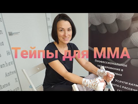 Видео: Тейпы для ММА (ударники) | Урок #5