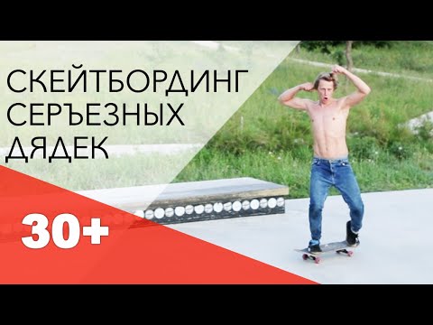 Видео: СКЕЙТБОРД В 30-40 ЛЕТ