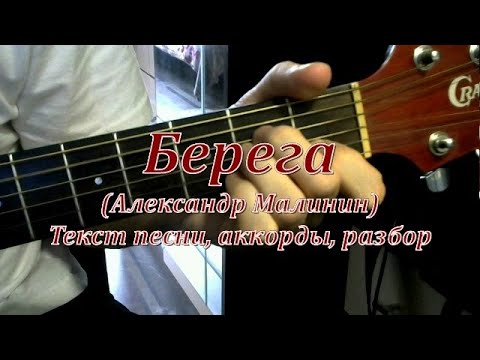 Видео: Берега, берега (Малинин). Текст, аккорды, разбор