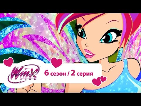 Видео: Клуб Винкс - Сезон 6 Серия 02 - Легендариум | Мультики про фей