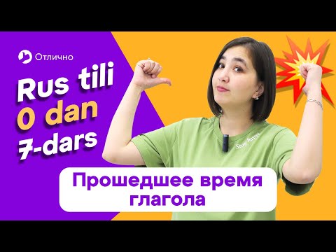 Видео: Прошедшее время глагола | 7-dars | Rus tilini 0 dan, oson o'rganing