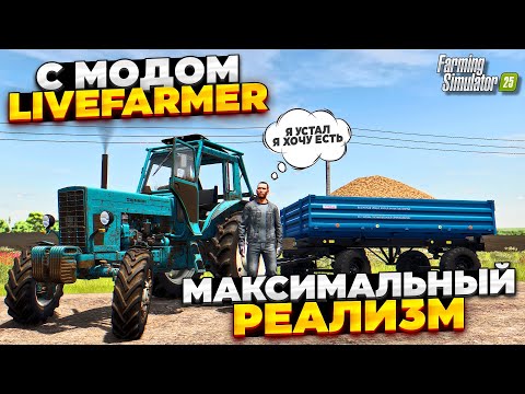 Видео: FS 25 ДЕЛАЕМ МАКСИМАЛЬНЫЙ РЕАЛИЗМ В ИГРЕ С МОДОМ - Live Farmer