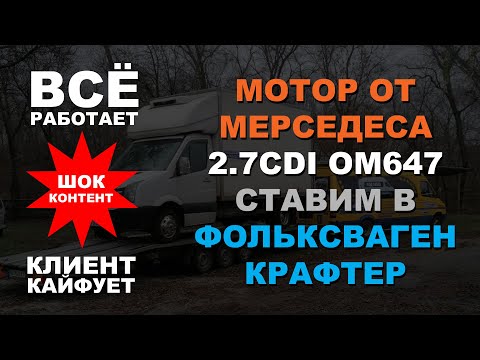 Видео: Замена мотора Volkswagen Crafter на мотор Mercedes 2.7CDI OM647. Работает ВСЁ!