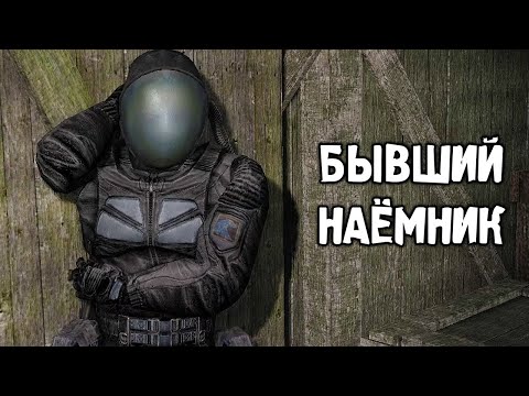 Видео: Наёмники Просят Помощь - STALKER Thorny Way #1