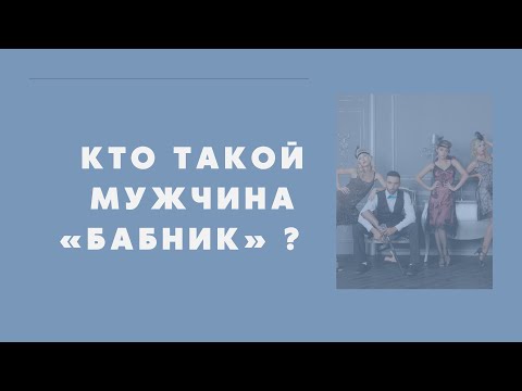 Видео: Кто такой мужчина - бабник? Можно ли создать с ним отношения?