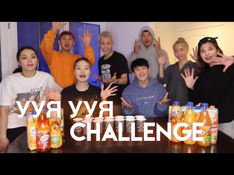 Видео: УУЯ УУЯ CHALLENGE | MENDY & MELISON