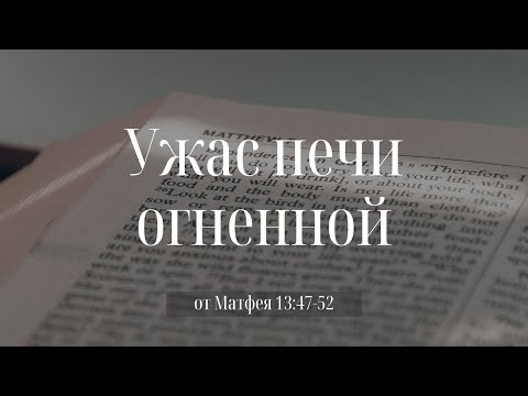 Видео: "Ужас печи огненной" | Владимир Мицук