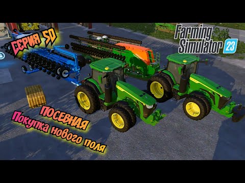 Видео: Посевная//Покупка нового поля//Farming Simulator 23