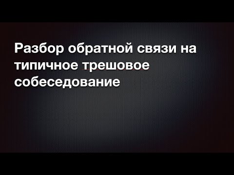 Видео: Разбор обратной связи на типичное(увы)  трешовое собеседование