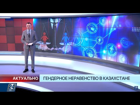 Видео: Гендерное неравенство в Казахстане | Актуально