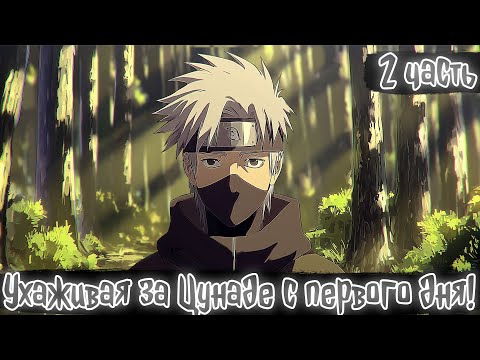 Видео: Ухаживая за Цунаде с первого дня! 2 Часть | Наруто Альтернативный сюжет