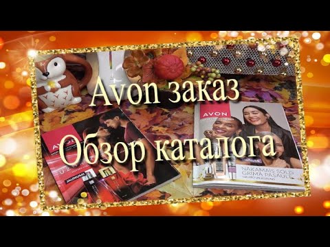 Видео: Avon заказ 🍁 обзор каталога и фокуса 10/25