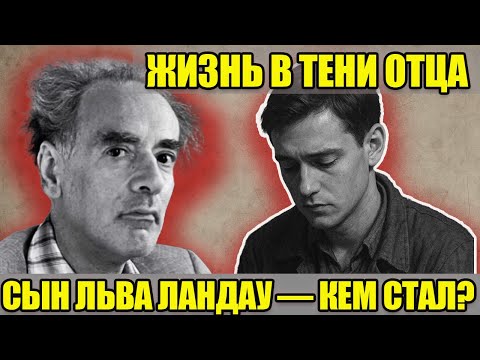 Видео: «ОТЕЦ БЫЛ НЕВЫНОСИМЫМ»: кем стал единственный наследник нобелевского лауреата Льва Ландау