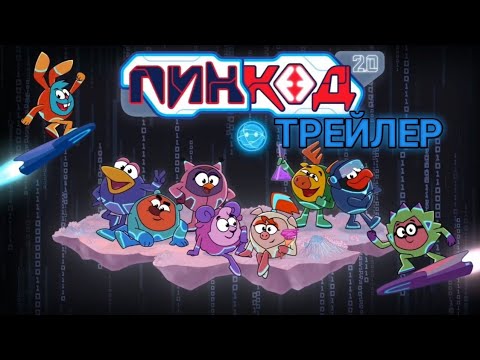 Видео: СМЕШАРИКИ ПИН КОД 2.0 ОФИЦИАЛЬНЫЙ ТРЕЙЛЕР 