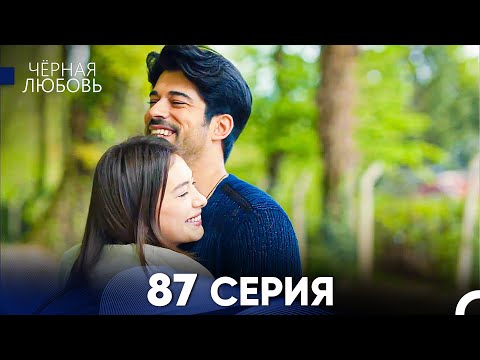 Видео: Черная Любовь 87 Серия (Русский Дубляж) - FULL HD