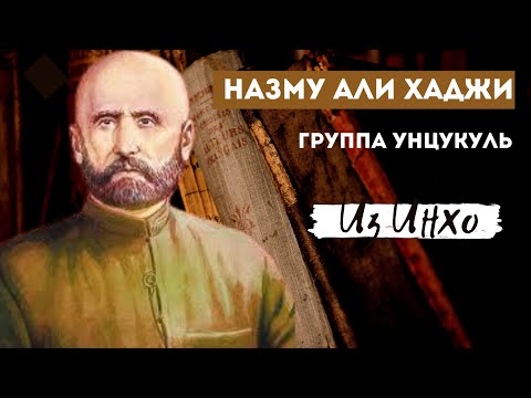 Видео: Группа Унцукуль  (назму Али-хажи "вай дир гьудул")