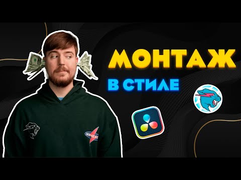 Видео: Как Монтировать в Стиле MrBeast в DaVinci Resolve? - Полный Гайд