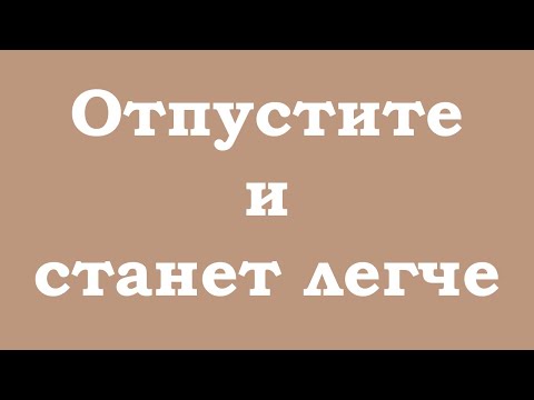 Видео: Отпустите эту иллюзию и станет легче