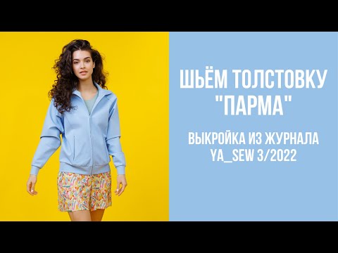 Видео: Толстовка "ПАРМА" Видеоинструкция к журналу Ya_Sew 3/2022