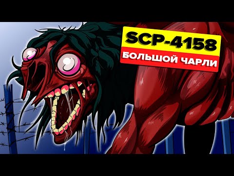 Видео: SCP-4158 – Большой Чарли (Анимация SCP)