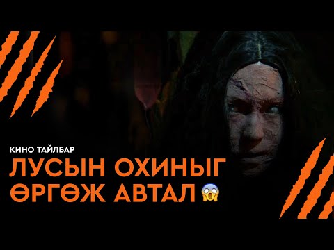 Видео: ЛУСЫН ОХИНЫГ ӨРГӨЖ АВТАЛ - КИНО ТАЙЛБАР | СОГООМАА (2025)