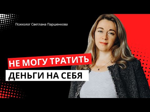 Видео: Не могу тратить на себя деньги