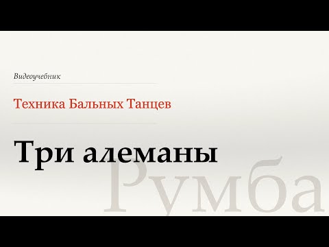 Видео: Три алеманы- Румба (Three Alemanas - Rumba) - WDSF, W. Laird, ISTD