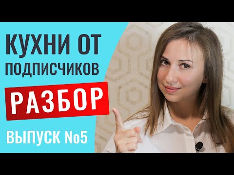 Видео: Разбор кухонь моих подписчиков. Выпуск №5. Будут и маленькие и большие проекты.
