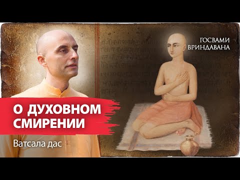 Видео: Что есть истинное духовное смирение? Сиддха-пранали-мантра гаудия-вайшнавов - третий стих Шикшаштаки