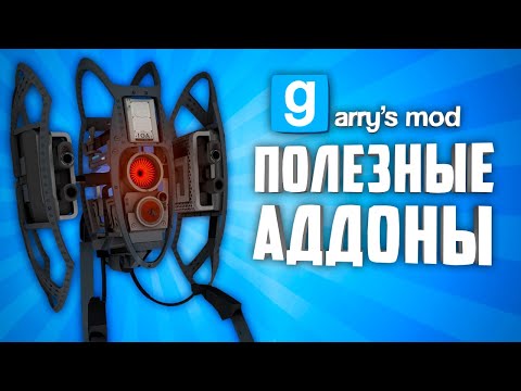 Видео: GARRY'S MOD 10 ПОЛЕЗНЫХ АДДОНОВ ● ГАРРИС МОД ПОЛЕЗНЫЕ АДДОНЫ #8