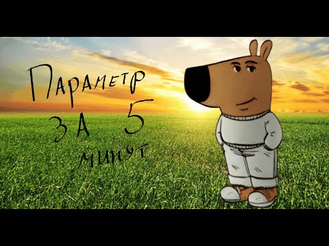 Видео: Как решать ПАРАМЕТР за 5 минут | Профильная математика