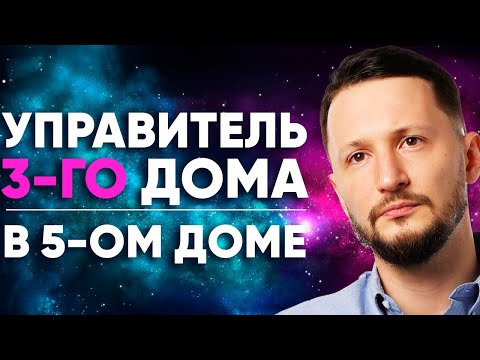 Видео: Управитель 3 дома в 5 доме. Полный разбор