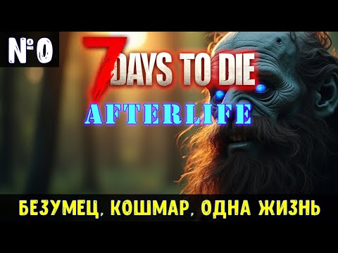 Видео: 7 Days to Die AfterLife #0🔊 Кошмарный бег, безумец
